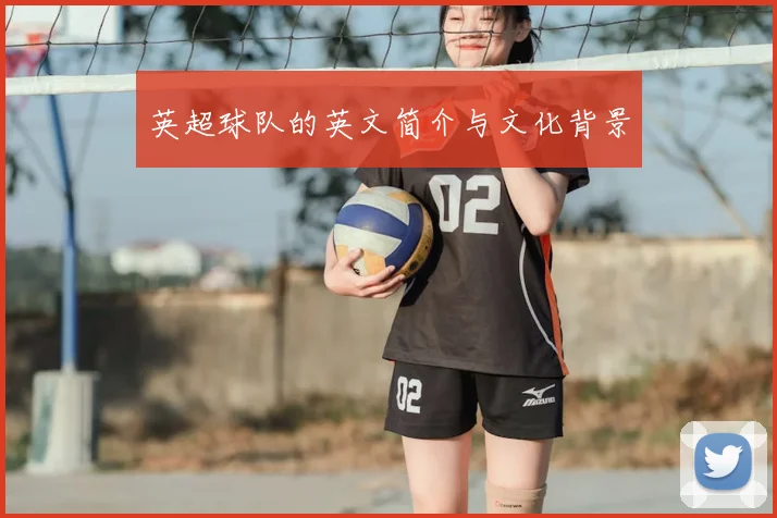 英超球队的英文简介与文化背景