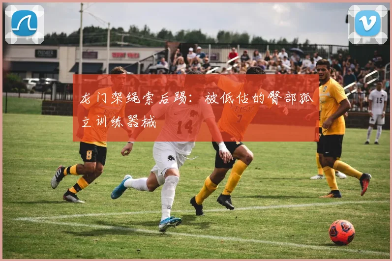 龙门架绳索后踢：被低估的臀部孤立训练器械