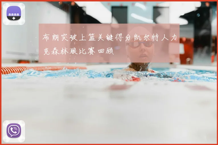 布朗突破上篮关键得分凯尔特人力克森林狼比赛回顾