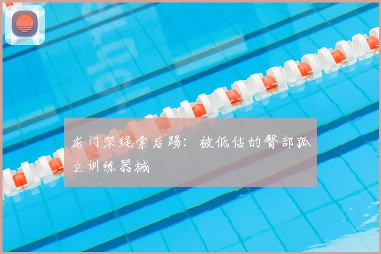 龙门架绳索后踢：被低估的臀部孤立训练器械