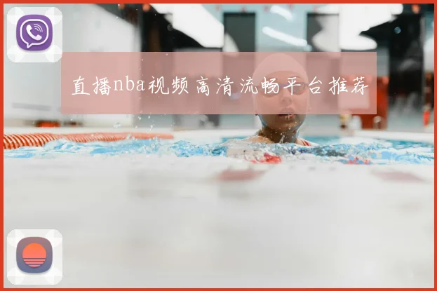 直播nba视频高清流畅平台推荐