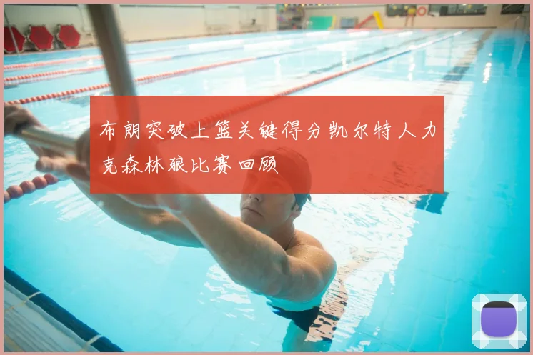 布朗突破上篮关键得分凯尔特人力克森林狼比赛回顾